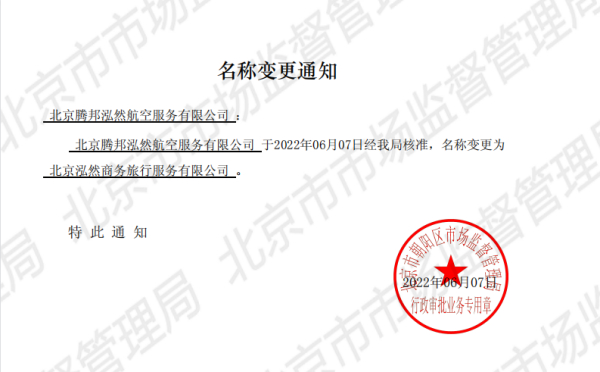 泓然商旅旗下航空服务公司自2022年6月7日起更名敬告