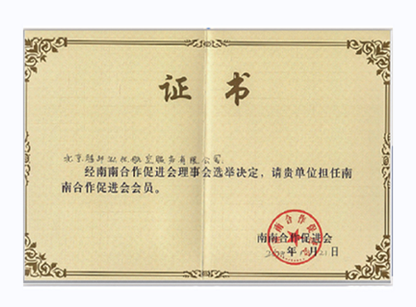 泓然商旅当选为中国南南合作促进会会员